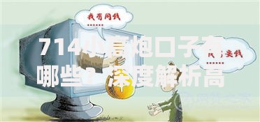 714小高炮口子有哪些？深度解析高息贷款陷阱与防范方法