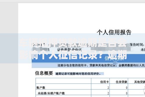 车辆抵押贷款逾期是否会影响个人征信记录？逾期后果及补救措施解析