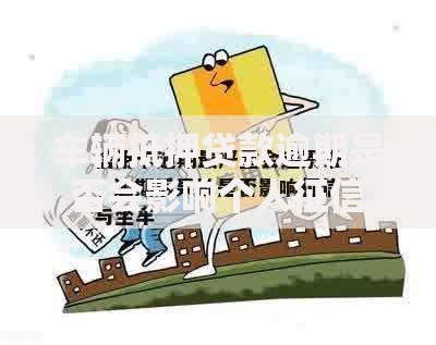 车辆抵押贷款逾期是否会影响个人征信记录？逾期后果及补救措施解析