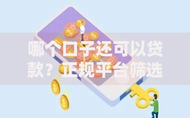 哪个口子还可以贷款？正规平台筛选指南