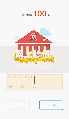 网上秒借100块真的安全吗？如何快速申请到账？