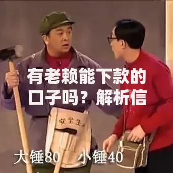 有老赖能下款的口子吗？解析信用不良者的借贷途径