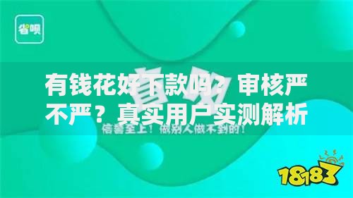 有钱花好下款吗？审核严不严？真实用户实测解析