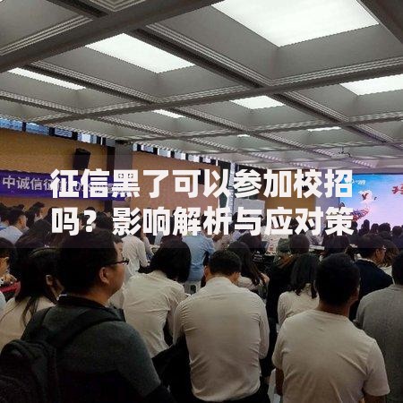 征信黑了可以参加校招吗？影响解析与应对策略