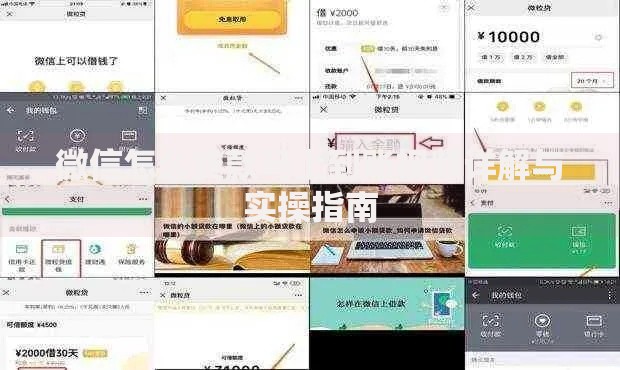 微信怎么贷款马上到账视频详解与实操指南