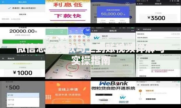 微信怎么贷款马上到账视频详解与实操指南