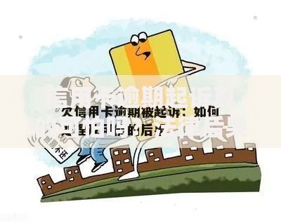 信用卡逾期起诉真的可怕吗？法律后果与应对解析