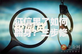 征信黑了如何翻身？三步修复信用实现贷款成功