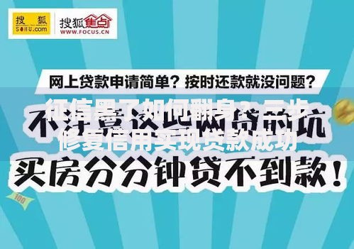 征信黑了如何翻身？三步修复信用实现贷款成功
