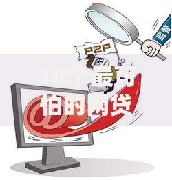 10个最可怕的网贷平台如何识别风险与防范陷阱？