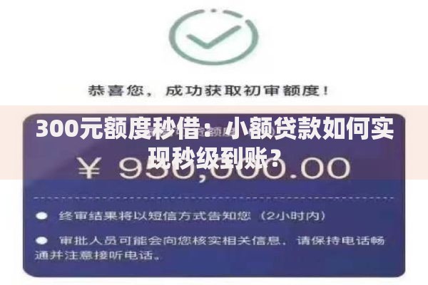 300元额度秒借：小额贷款如何实现秒级到账？