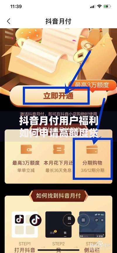 抖音月付用户福利如何申请高额度贷款方案 抖音月付用户福利如何申请高额度贷款方案