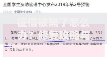 征信被黑了怎么办？修复攻略与贷款解决方案