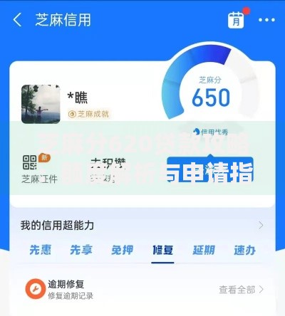 芝麻分620贷款攻略：额度解析与申请指南