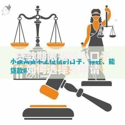 贷款期限短的小口子如何选择与申请