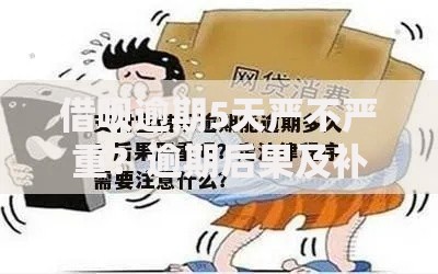 借呗逾期5天严不严重？逾期后果及补救措施解析