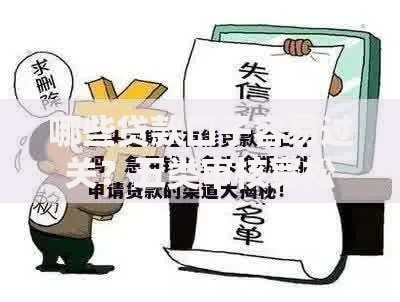 哪些贷款口子容易过关？五类审核宽松渠道解析