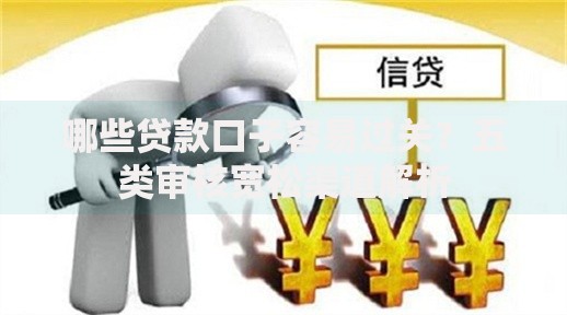 哪些贷款口子容易过关？五类审核宽松渠道解析