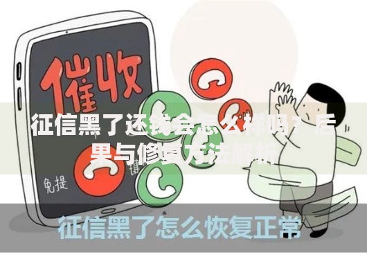 征信黑了还钱会怎么样吗？后果与修复方法解析
