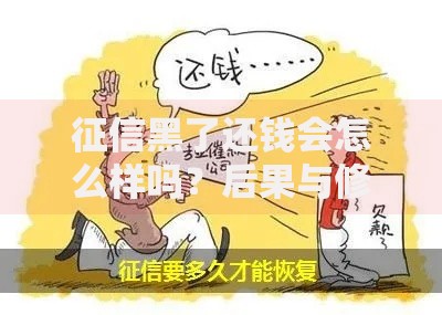 征信黑了还钱会怎么样吗？后果与修复方法解析