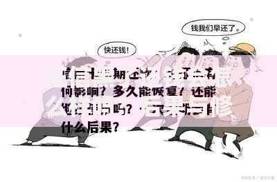 征信黑了还钱会怎么样吗？后果与修复方法解析