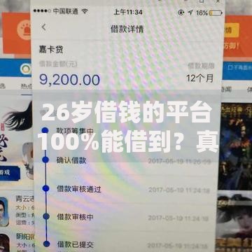 26岁借钱的平台100%能借到？真实资质与策略全解析