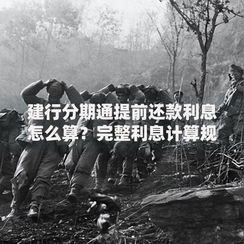 建行分期通提前还款利息怎么算？完整利息计算规则解析