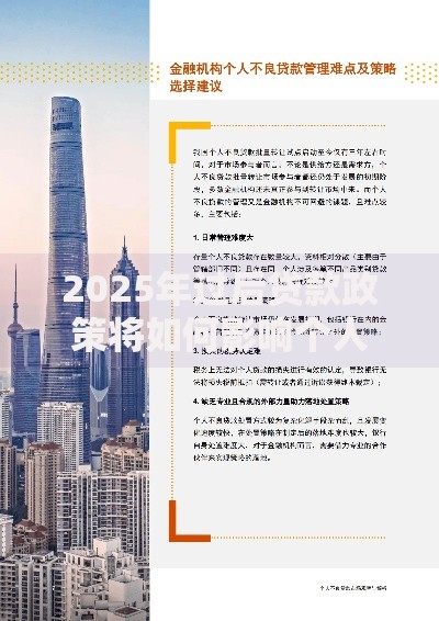2025年过后贷款政策将如何影响个人与企业？