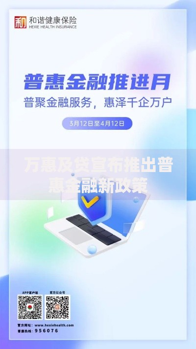 万惠及贷宣布推出普惠金融新政策