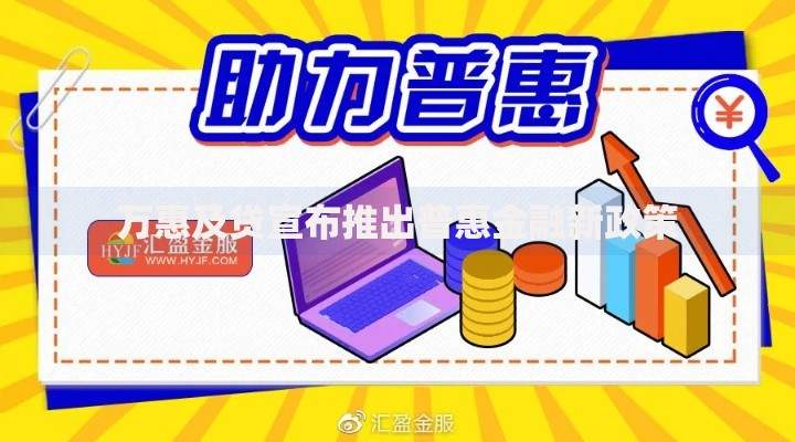 万惠及贷宣布推出普惠金融新政策