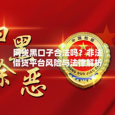 网贷黑口子合法吗？非法借贷平台风险与法律解析