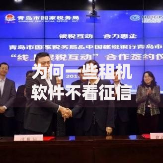 为何一些租机软件不看征信即可秒批？深度解析背后逻辑