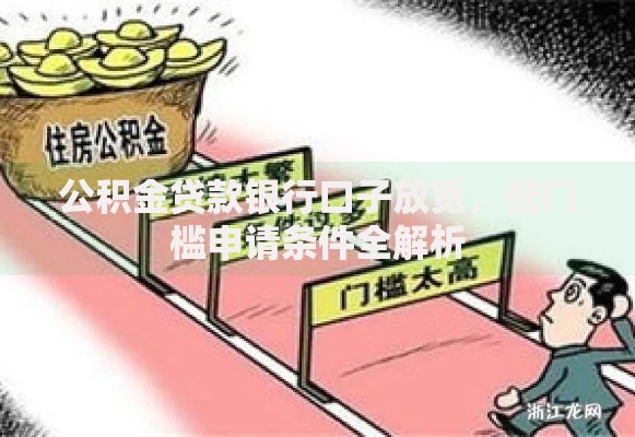 公积金贷款银行口子放宽，低门槛申请条件全解析