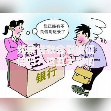 频繁借款会影响征信吗？这五大影响必须了解