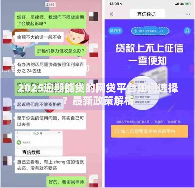 2025逾期能贷的网贷平台如何选择？最新政策解析