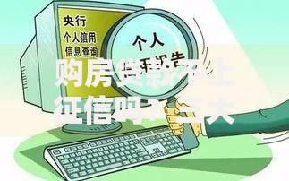 购房贷款不上征信吗？三大风险与避坑指南