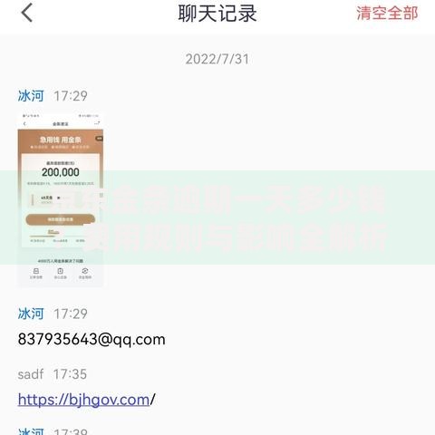 京东金条逾期一天多少钱？费用规则与影响全解析