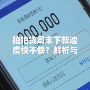 拍拍贷周末下款速度快不快？解析与用户反馈