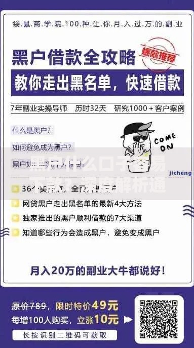 黑户什么口子容易下款？深度解析通过率高的借贷渠道