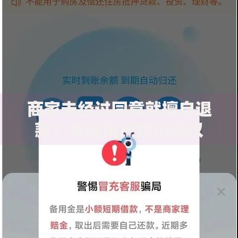 商家未经过同意就擅自退款？贷款用户如何维权