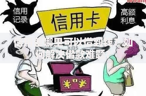 信用差哪里可以借到钱？如何解决借款难题？