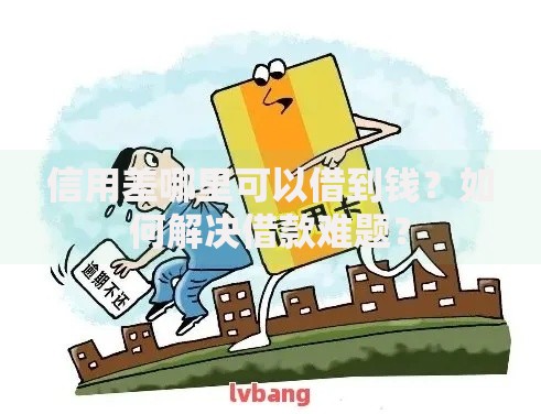信用差哪里可以借到钱？如何解决借款难题？