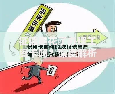 征信黑花了办理工资卡吗？深度解析与解决指南