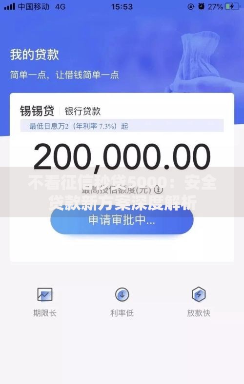 不看征信秒贷5000：安全贷款新方案深度解析