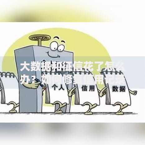 大数据和征信花了怎么办？如何修复信用记录并成功申请贷款