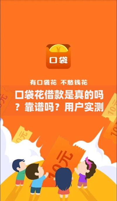 口袋花借款是真的吗？靠谱吗？用户实测揭秘资质与风险