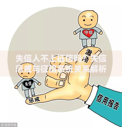 失信人不上征信吗？失信惩戒与征信系统关系解析