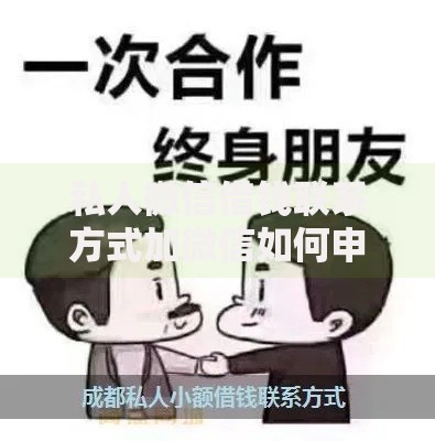 私人微信借钱联系方式加微信如何申请？安全吗？