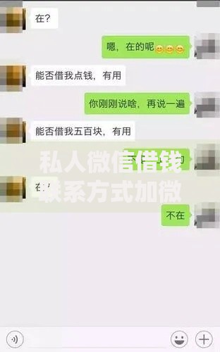 私人微信借钱联系方式加微信如何申请？安全吗？