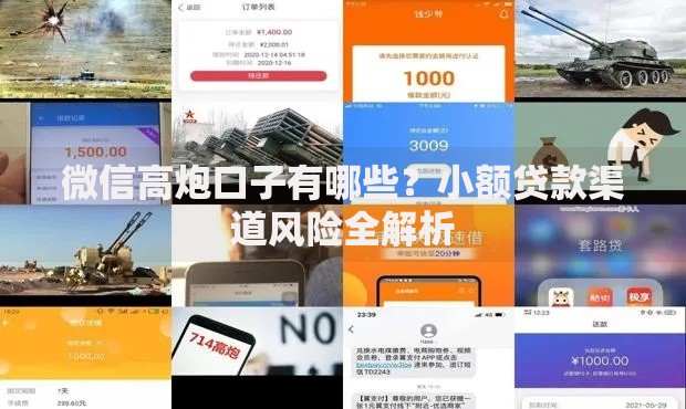 微信高炮口子有哪些？小额贷款渠道风险全解析